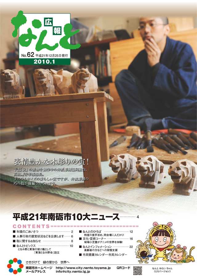 広報なんと1月号（No.62）の表紙