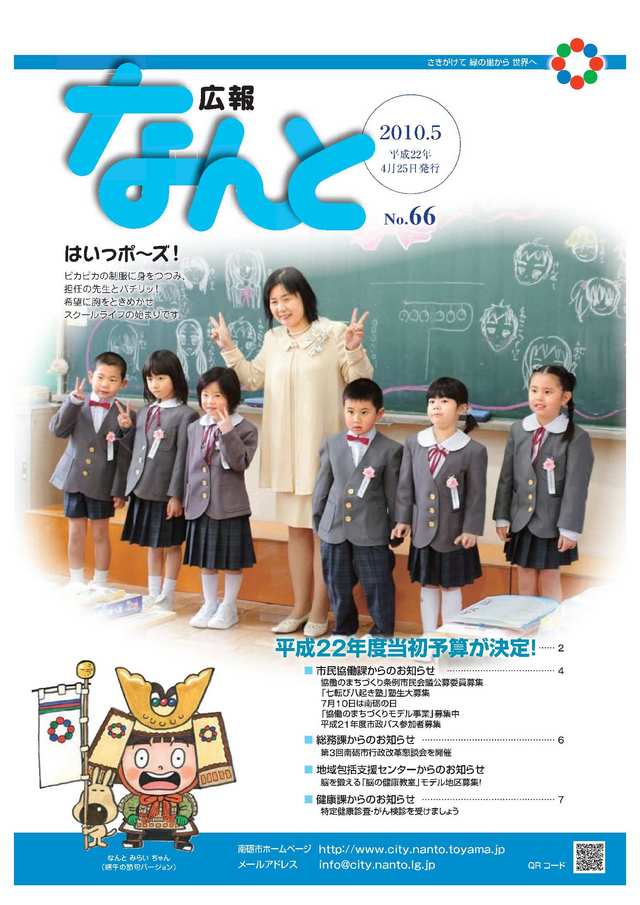広報なんと5月号（No.66）の表紙