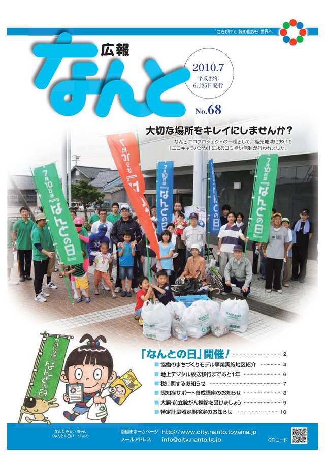 広報なんと7月号（No.68）の表紙