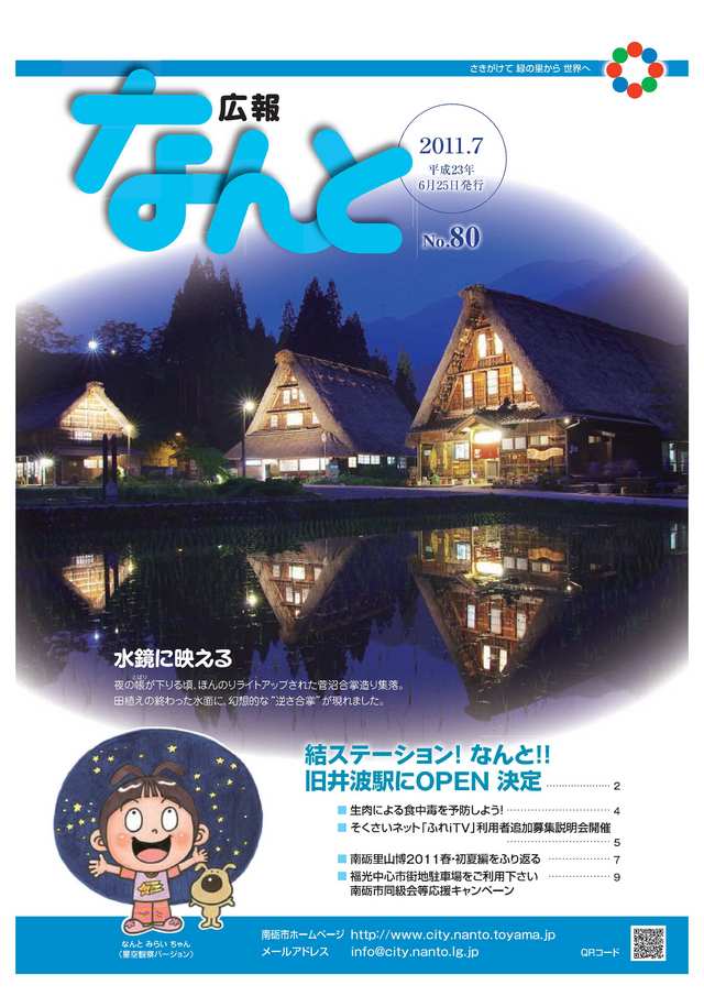 広報なんと7月号（No80）の表紙