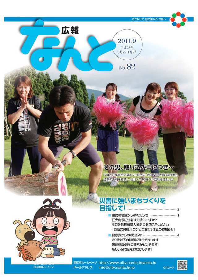 広報なんと9月号（No82）の表紙