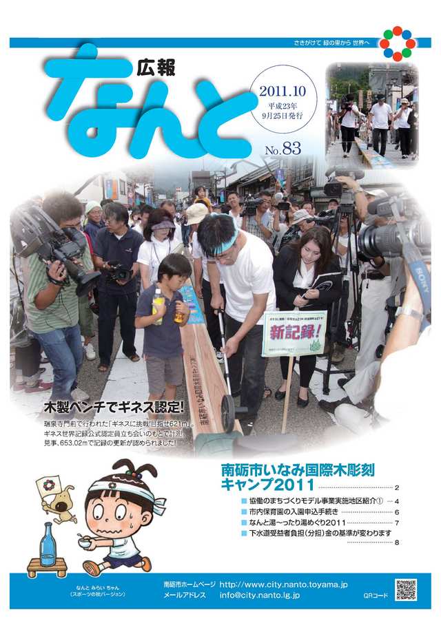広報なんと10月号（No83）の表紙