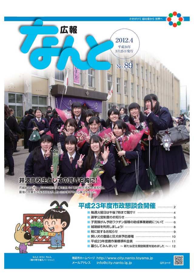 広報なんと4月号（No.89）の表紙
