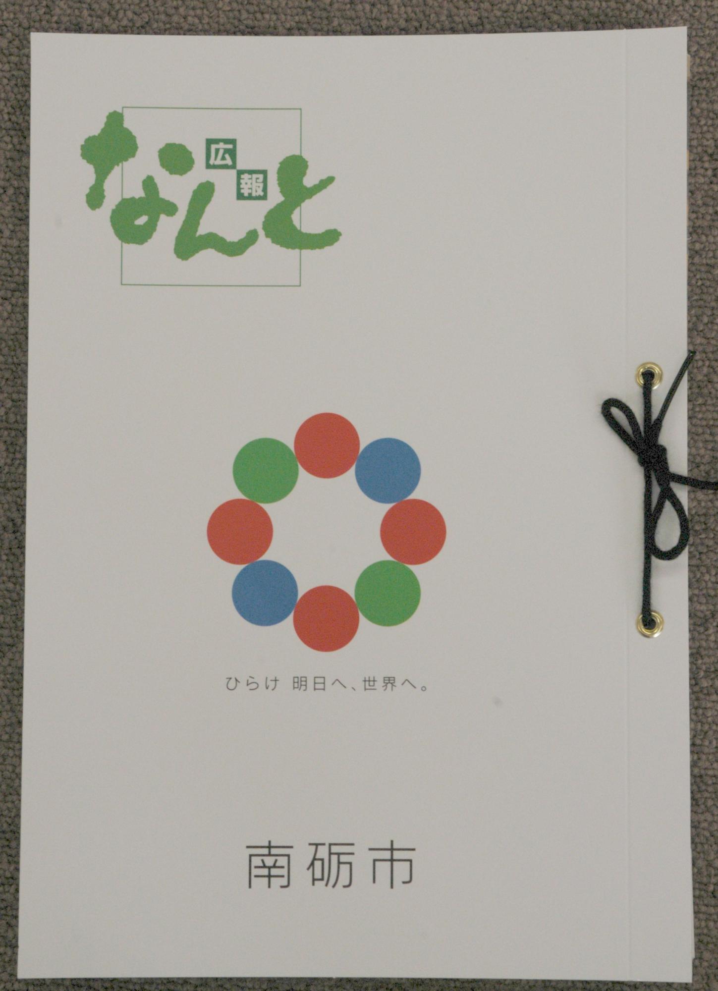 広報なんと綴り用ファイルの画像