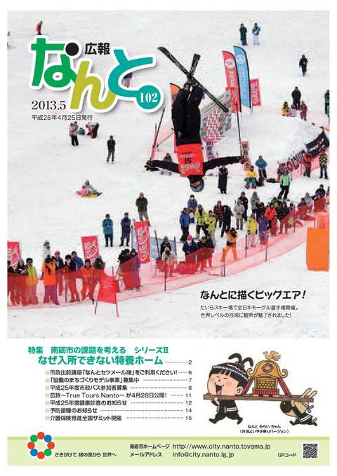 広報なんと5月号（No102）の表紙
