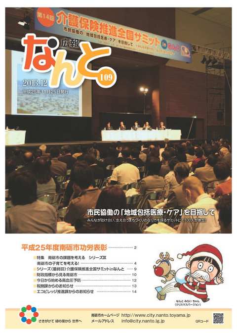 『広報なんと12月号』（No109）の表紙
