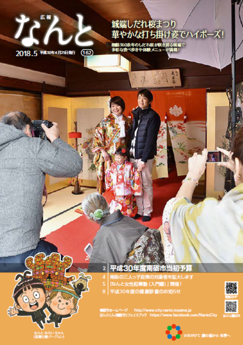 広報なんと5月号（No.162）の表紙