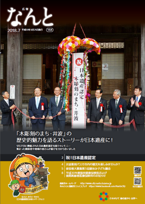 広報なんと7月号（No.164）の表紙