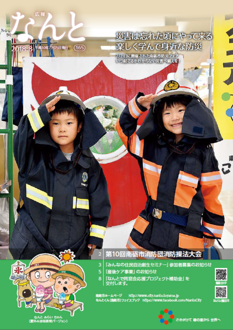 広報なんと8月号（No.165）の表紙