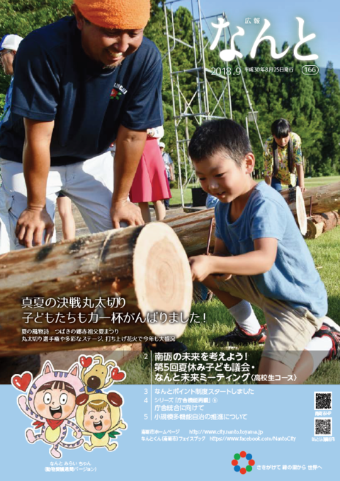 広報なんと9月号（No.166）の表紙