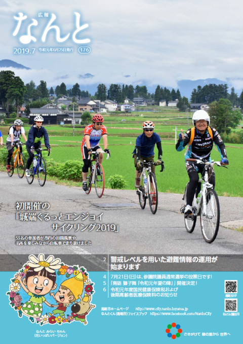 広報なんと7月号（No.176）の表紙