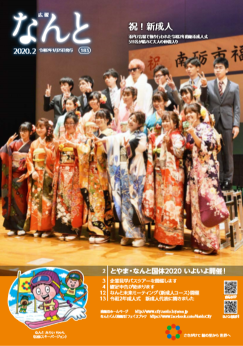 広報なんと2月号（No.183）の表紙