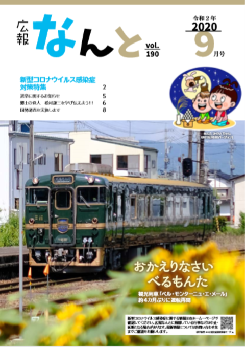 広報なんと9月号（No.190）の表紙