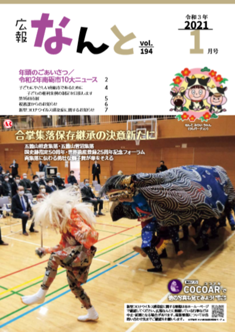 広報なんと令和3年1月号（No.194）の表紙