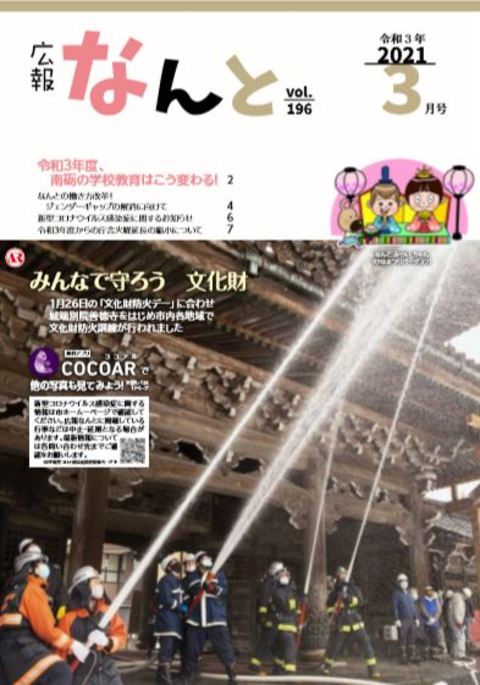 広報なんと令和3年3月号（No.196）の表紙