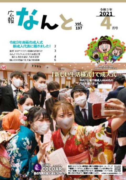 広報なんと令和3年4月号（No.197）の表紙