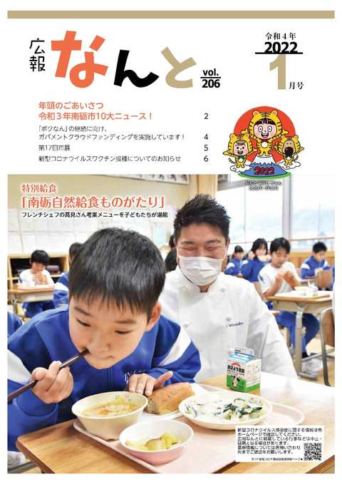 広報なんと令和4年1月号（No.206）の表紙