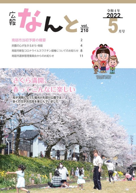広報なんと令和4年5月号（No.210）の表紙