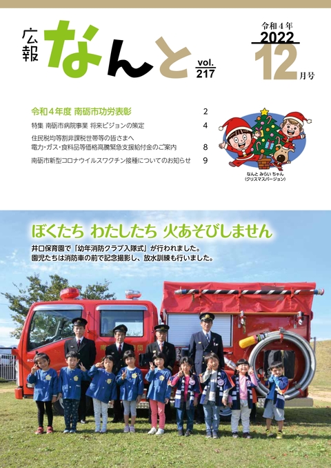広報なんと令和4年12月号（No217）の表紙