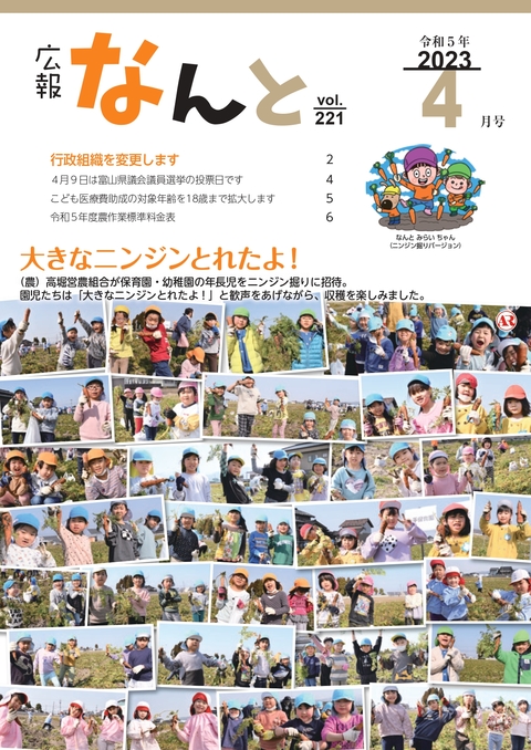広報なんと令和5年4月号（No221）の表紙