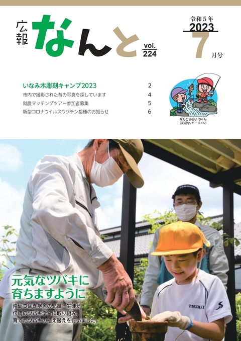 広報なんと令和5年7月号（No224）の表紙