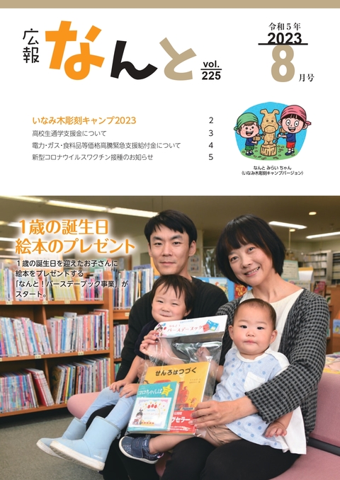 広報なんと令和5年8月号（No225）の表紙