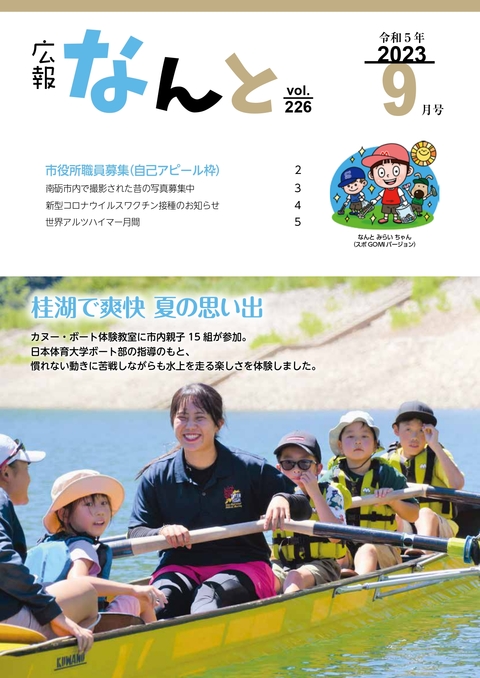 広報なんと令和5年9月号（No226）の表紙