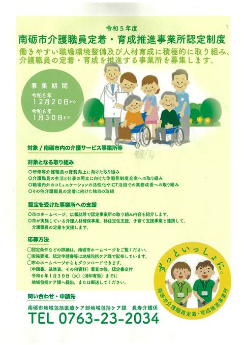 令和5年度南砺市介護職員定着・育成推進事業所認定制度のチラシ