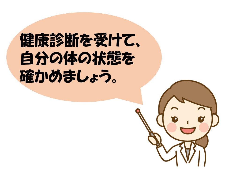 健康診断を受けて、自分の体の状態を確かめましょう。