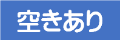 空きあり