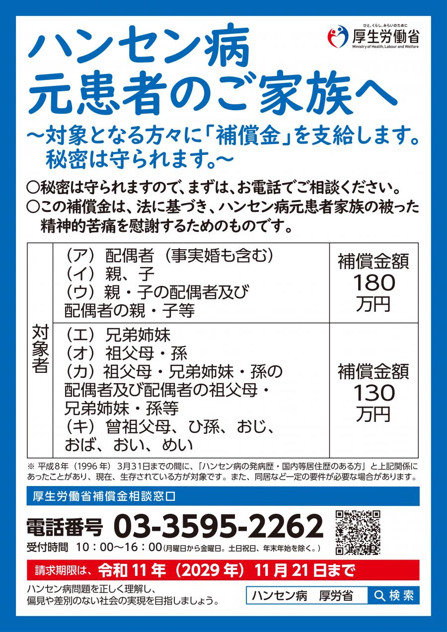 ハンセン病元患者のご家族へ、国から報償金が支給されます