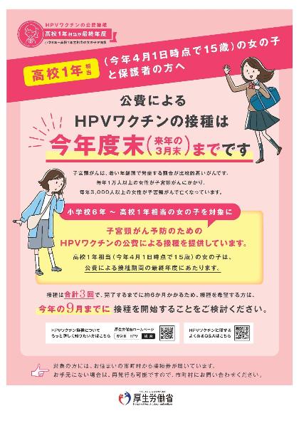 HPVワクチン経過措置についてのポスター（高校1年生対象）