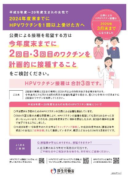 HPVワクチン経過措置についてのポスター（キャッチアップ対象）