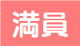 満員です