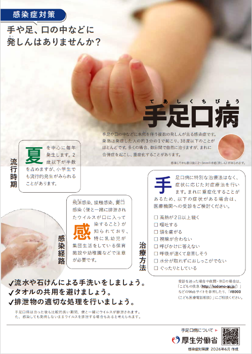 手足口病対策