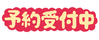 予約受付中