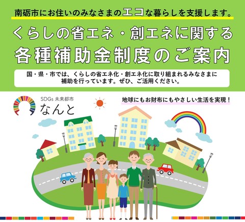 市民のみなさまのエコな暮らしを支援します（補助制度のご案内）のポスター