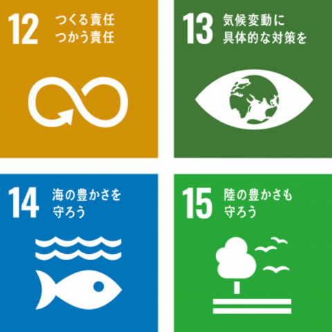 「12.つくる責任つかう責任」の文字と、無限大のマーク中央の一部が矢印になっているSDGs目標12のアイコン、「13.気候変動に具体的な対策を」の文字と、目のイラストの瞳の部分が地球になっているSDGs目標13のアイコン、「14.海の豊かさを守ろう」の文字と、波打つ水面の下に1匹の魚が描かれているSDGs目標14のアイコン、「15.陸の豊かさも守ろう」の文字と、1本の木の横を3羽の鳥が飛んでいるSDGs目標15のアイコン