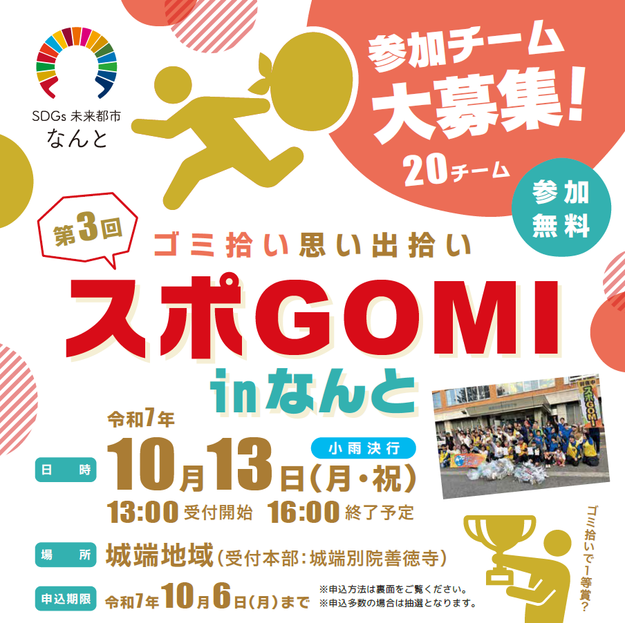 「第3回スポGOMIinなんと」参加チーム大募集！のチラシ