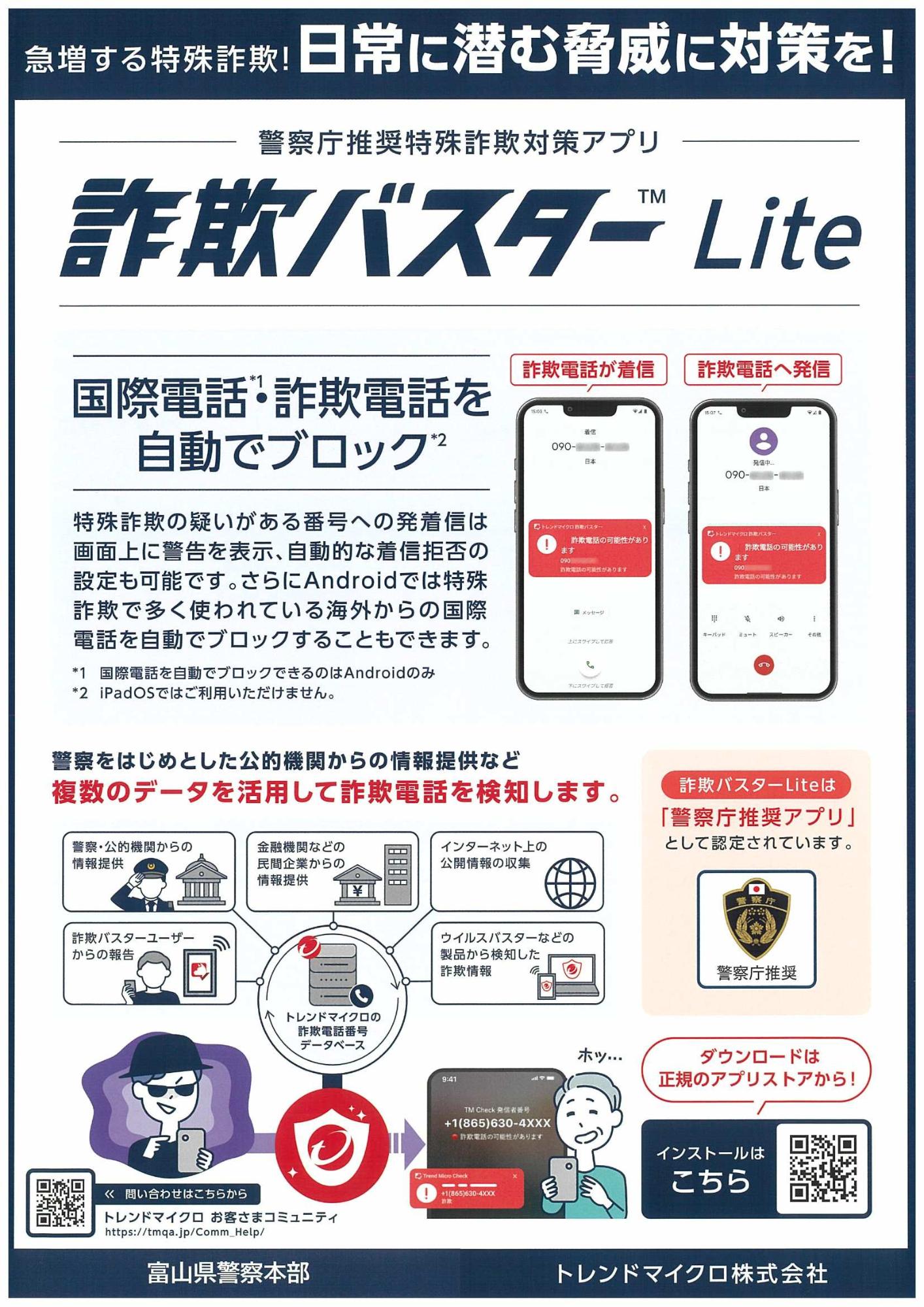 警察庁推奨アプリ-1