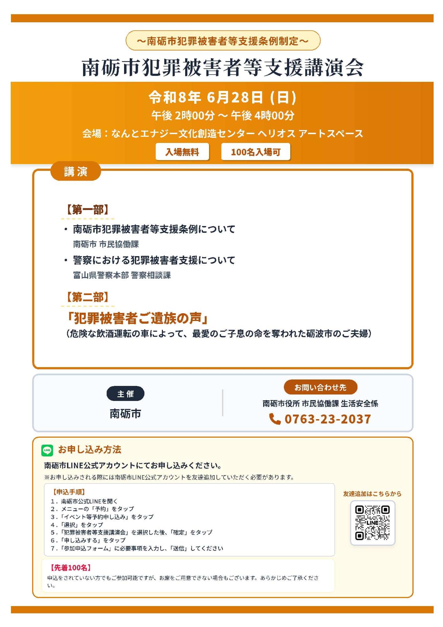 南砺市犯罪被害者等支援講演会チラシ
