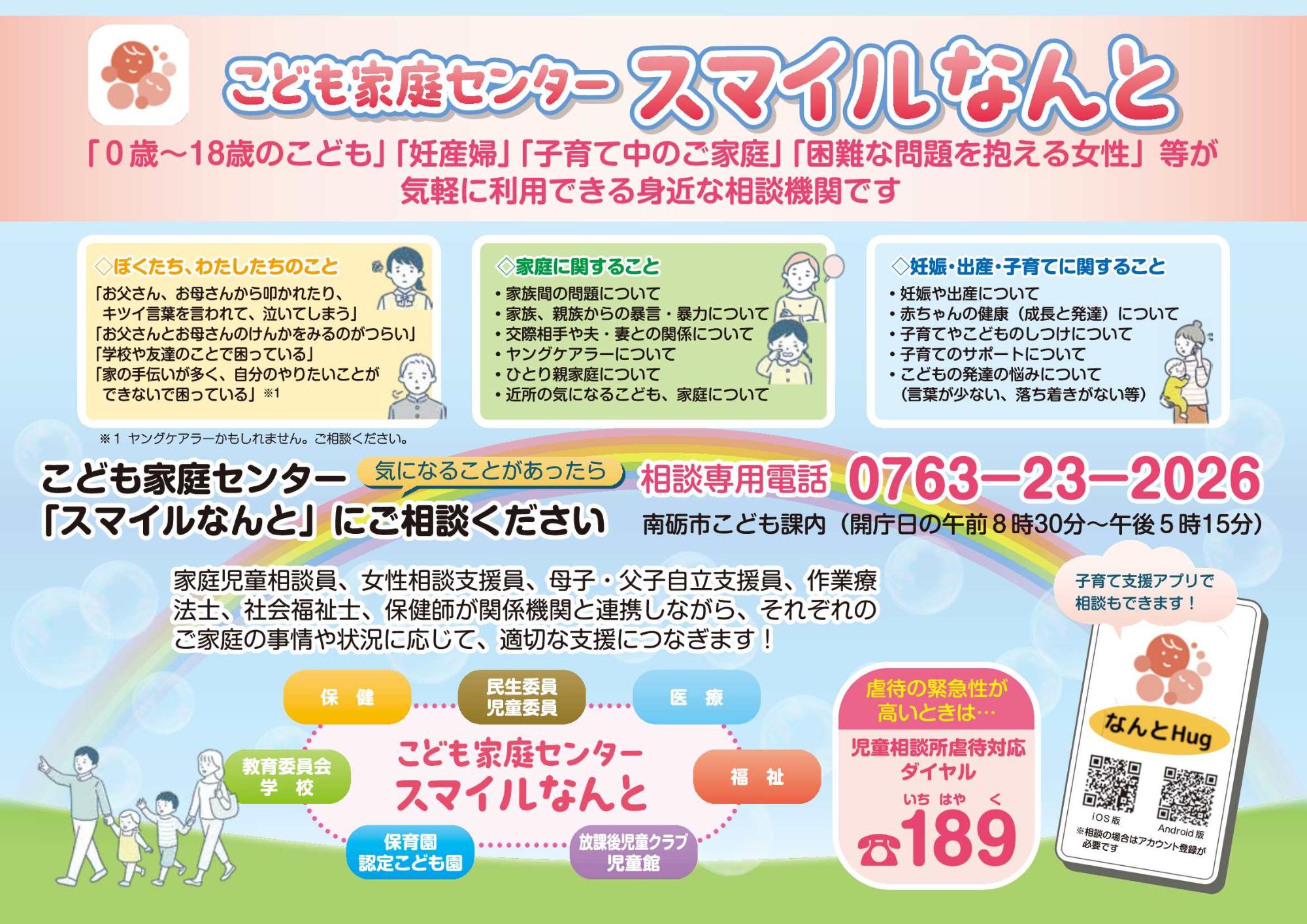 こども家庭センター「スマイルなんと」