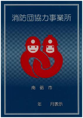 消防団協力事業所表示証