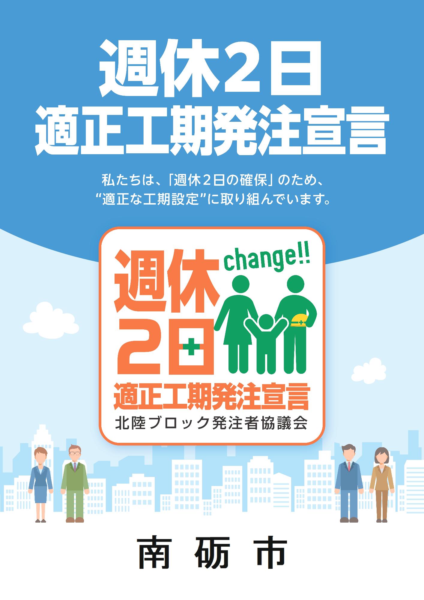週休2日適正工期発注宣言のチラシ
