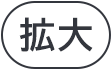 拡大する