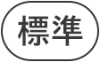 標準に戻す