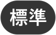 標準（初期状態）