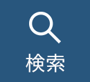 検索