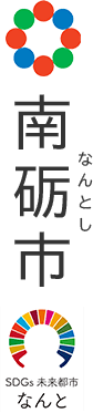 南砺市 なんとし SDGs未来都市なんと