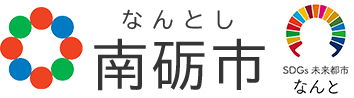 南砺市 なんとし SDGs未来都市なんと
